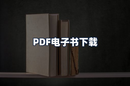 PDF电子书下载